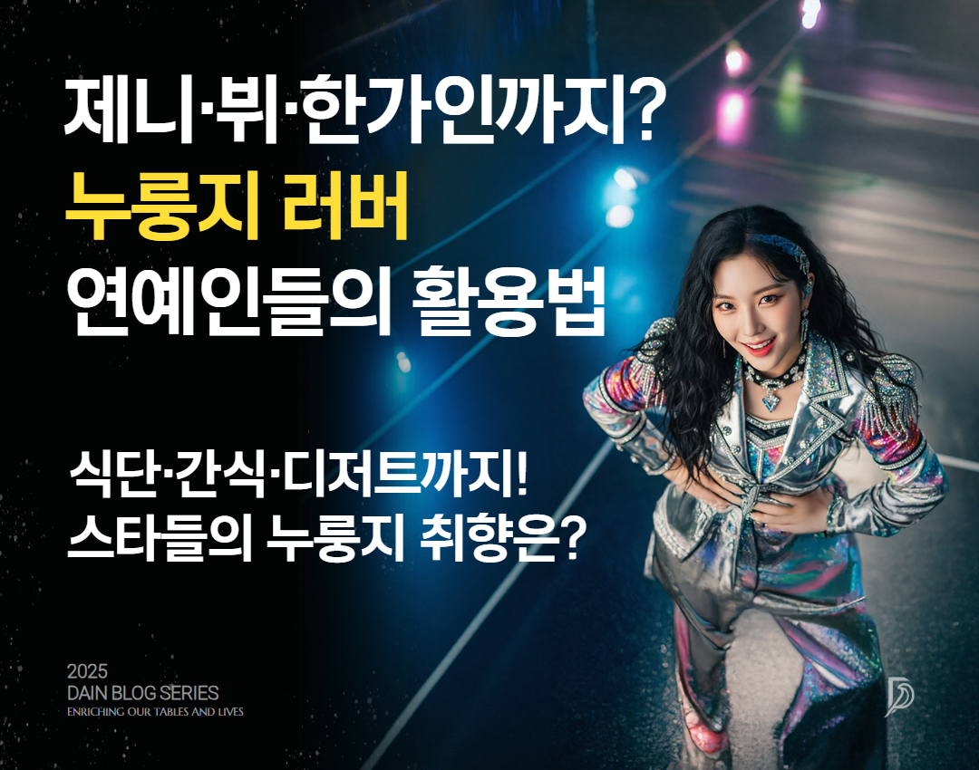 제니, 뷔, 한가인까지 누룽지 러버 연예인들의 활용법