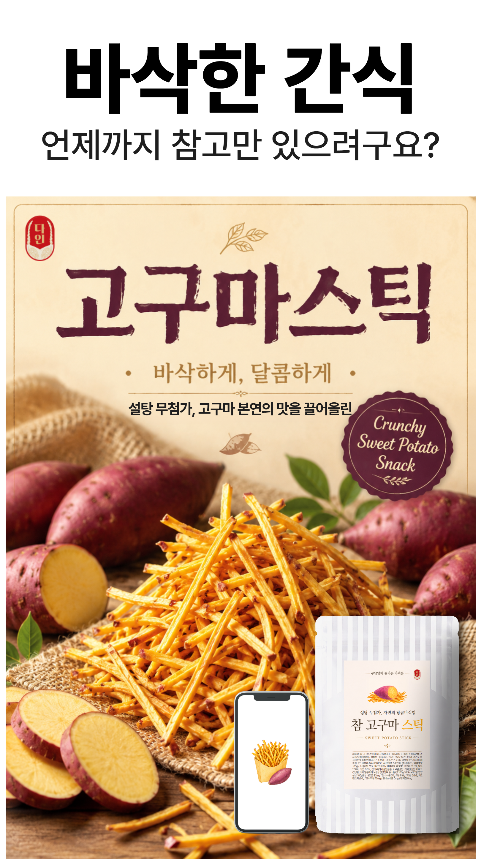 제일 맛있는 다인 고구마 스틱