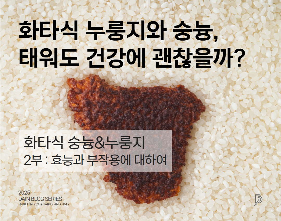 화타식 누룽지의 효능과 부작용