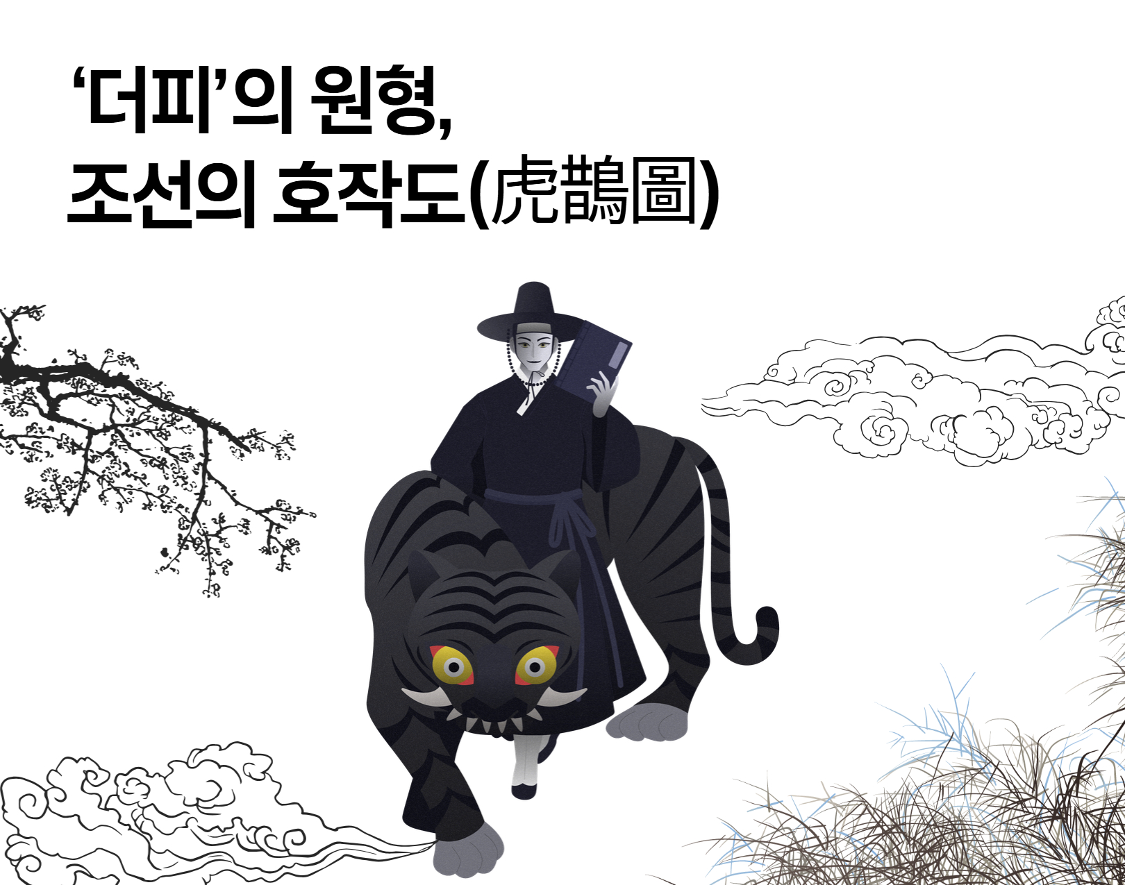 케이팝데몬헌터스 호랑이 ‘더피’와 ‘서씨' 이름의 뜻은?