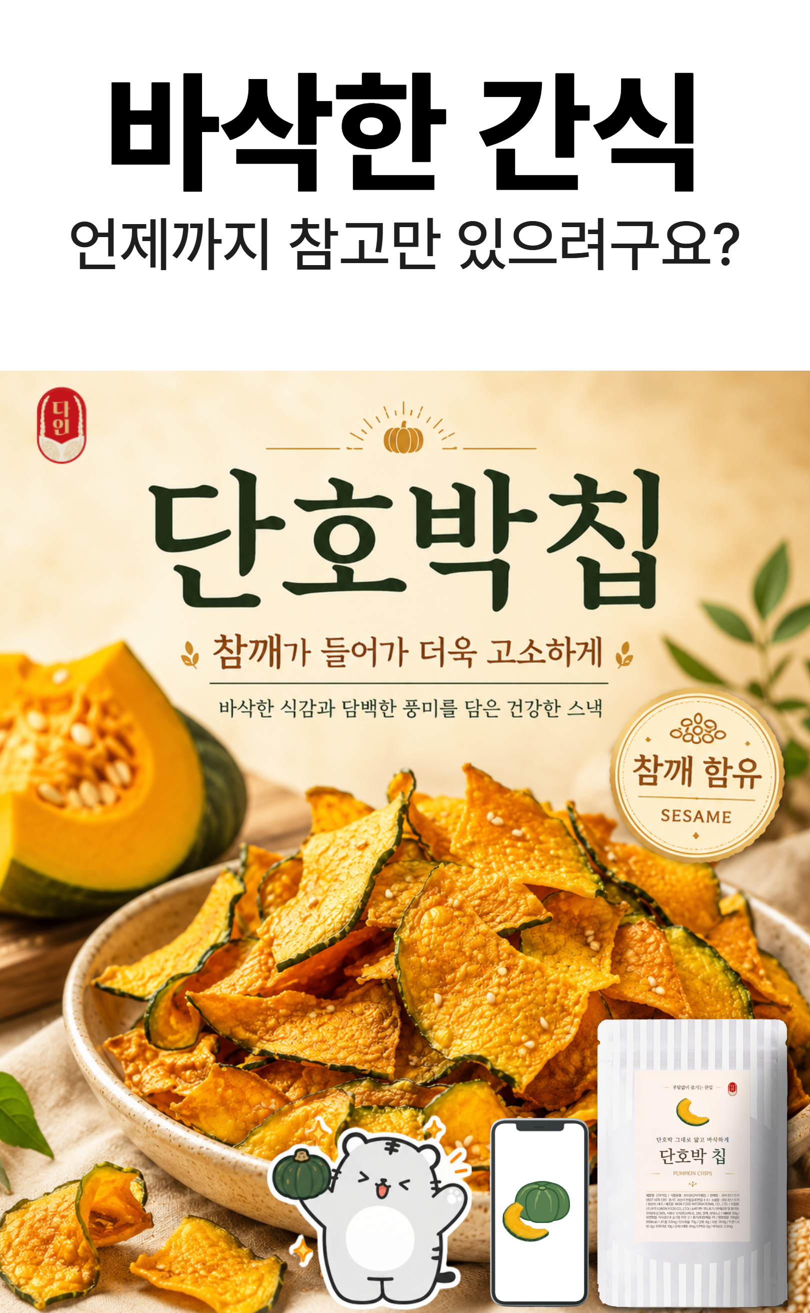 참깨가 들어간 다인 단호박칩