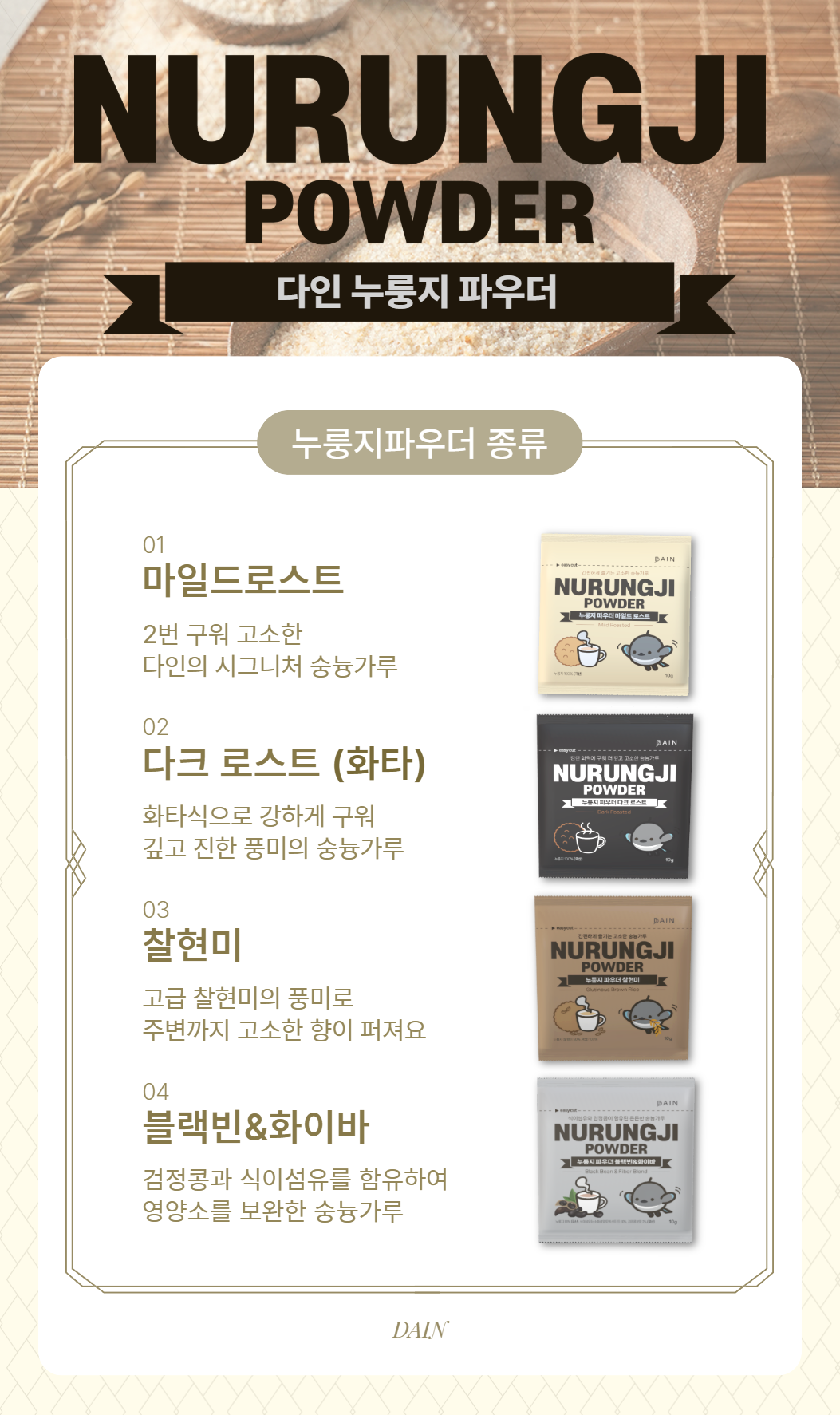 누룽지 파우더 숭늉 가루 종류와 특징