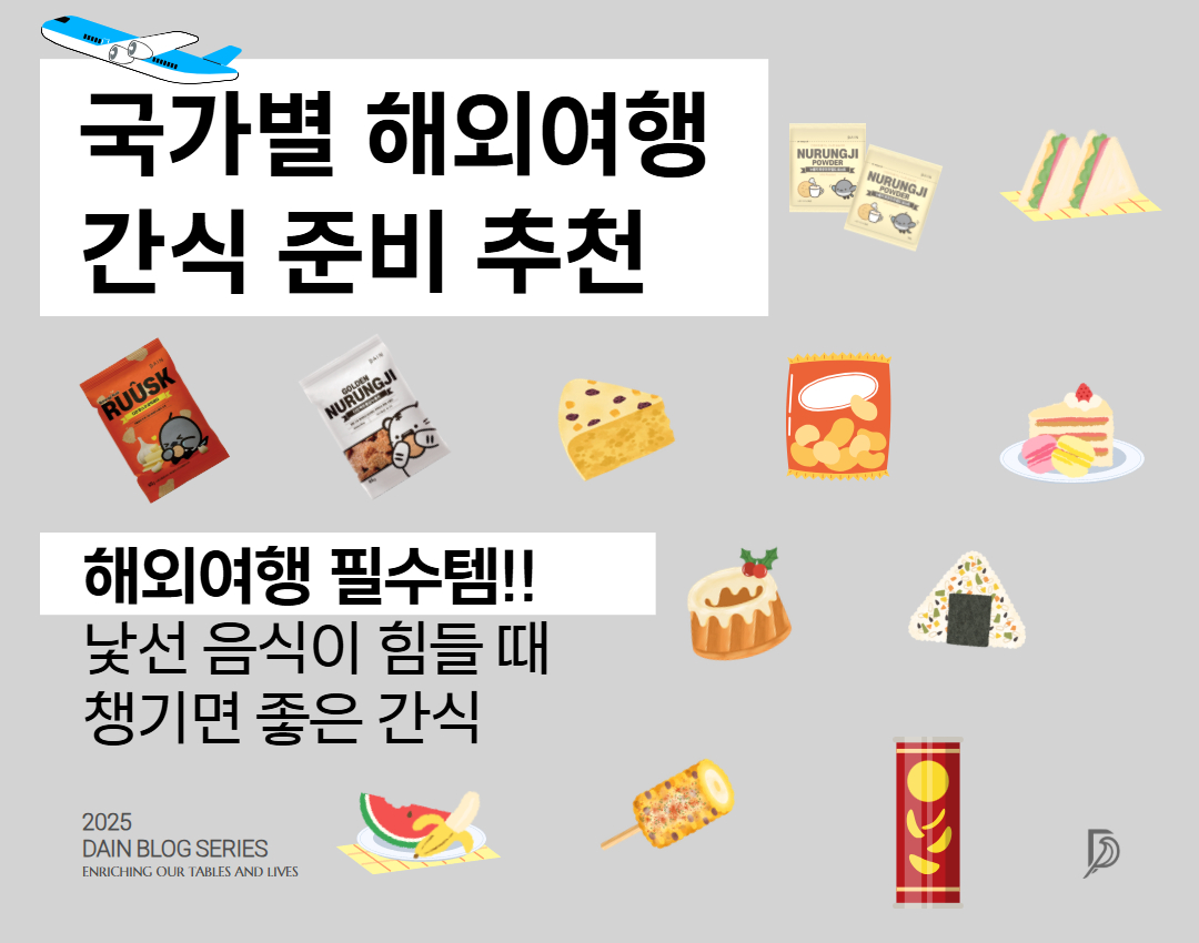 해외여행 필수템 국가별 챙기면 좋은 간식 추천