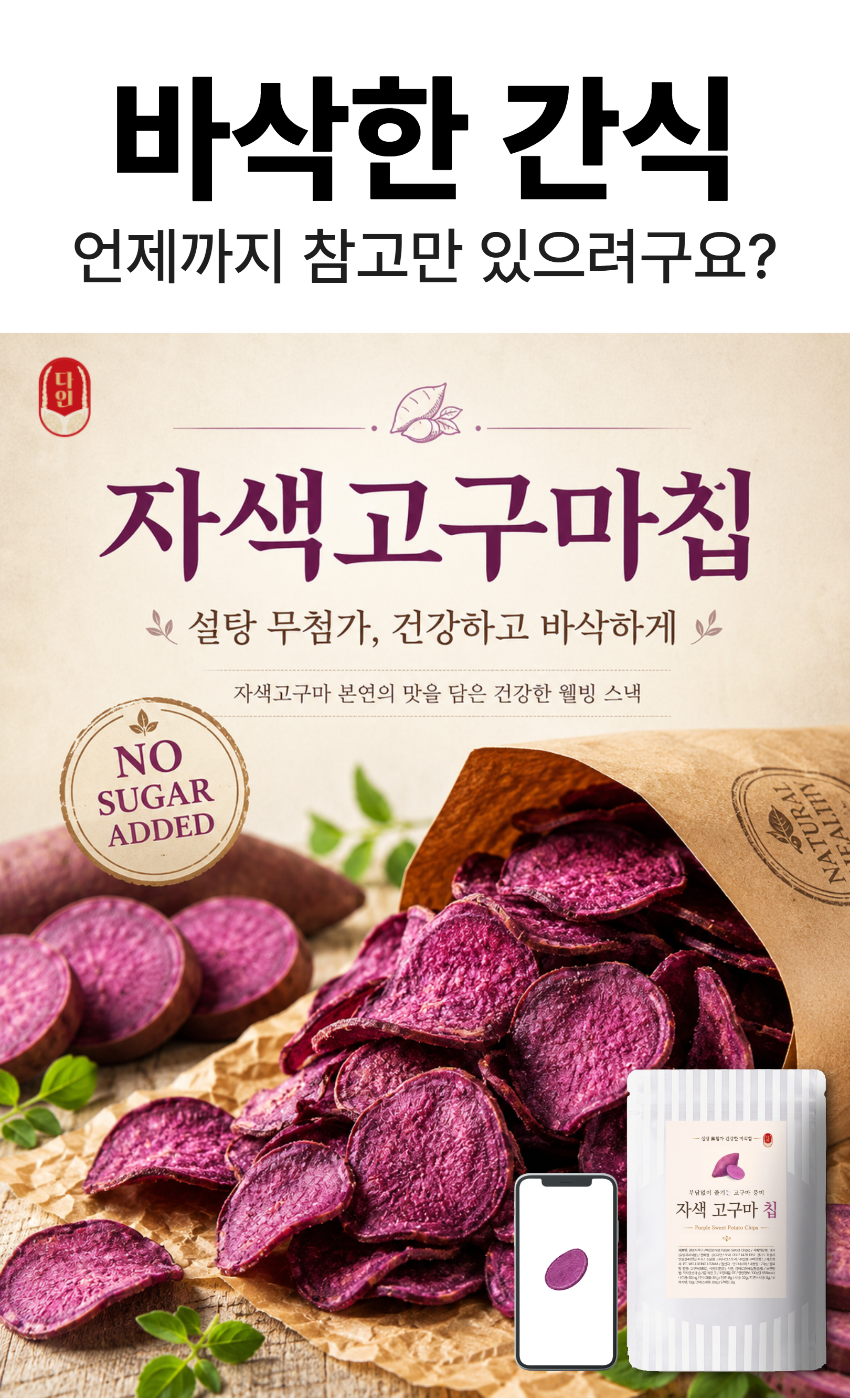 바삭하고 맛있는 다인 자색고구마칩
