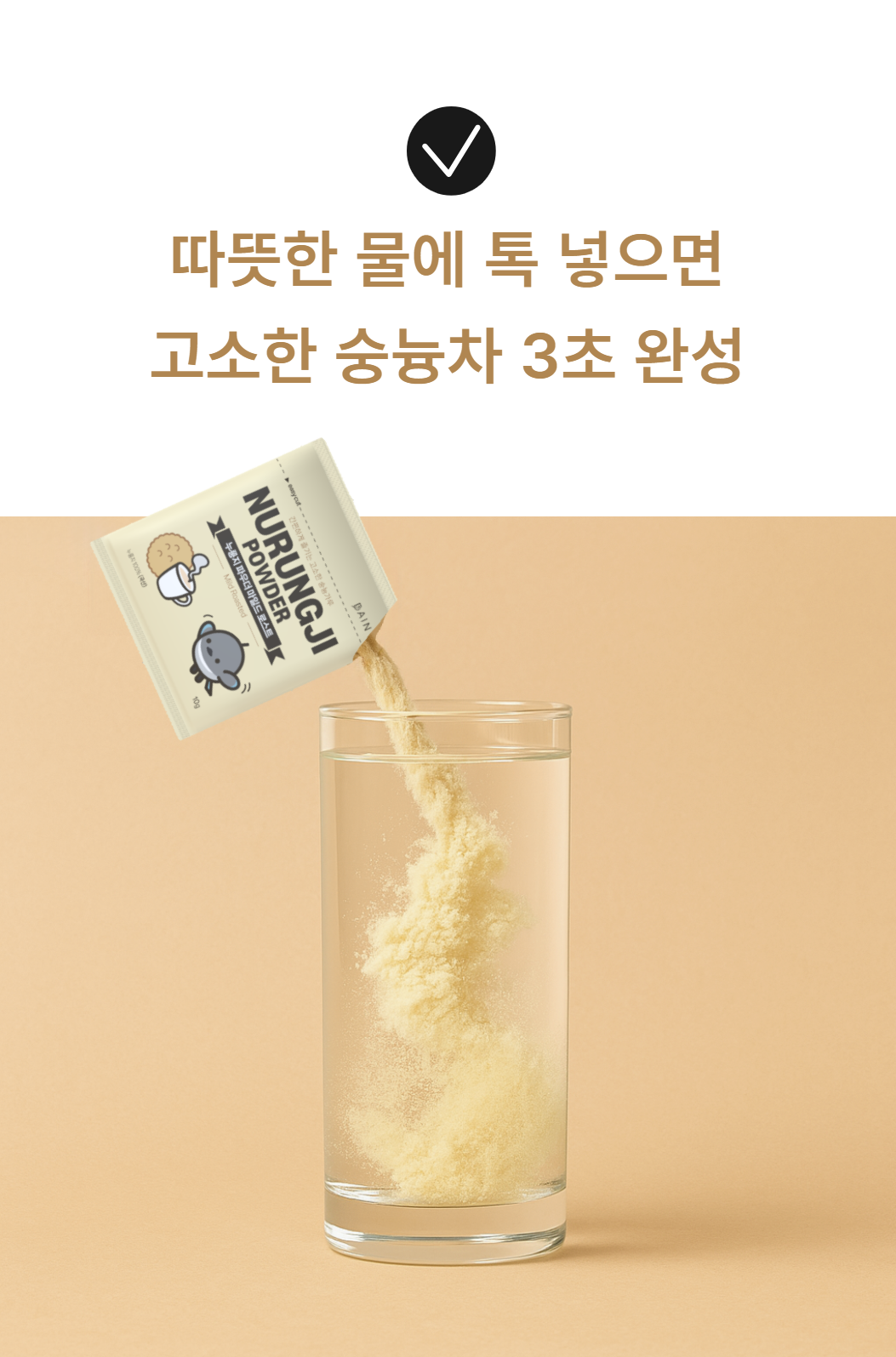 따뜻한 물에 넣기만 하면 고소한 누룽지차 완성