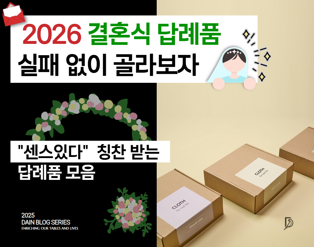 2026년 “센스 있다” 칭찬 받은 결혼식 답례품, 선택 기준과 추천 가이드