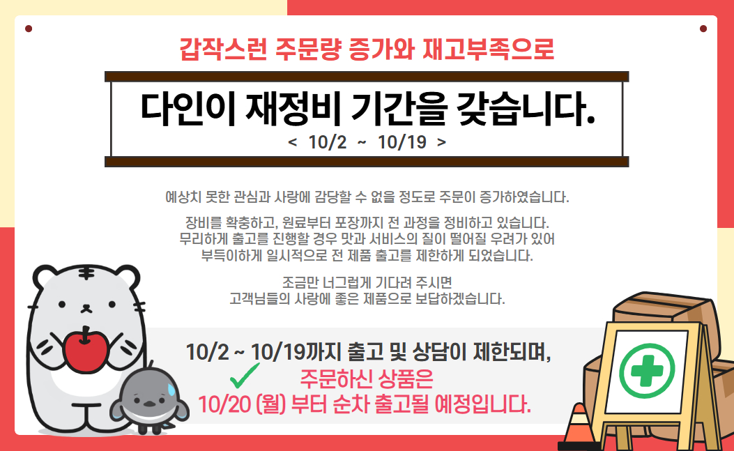 다인이 재정비 기간을 갖습니다. (25년10월2일부터 25년 10월 19일까지)