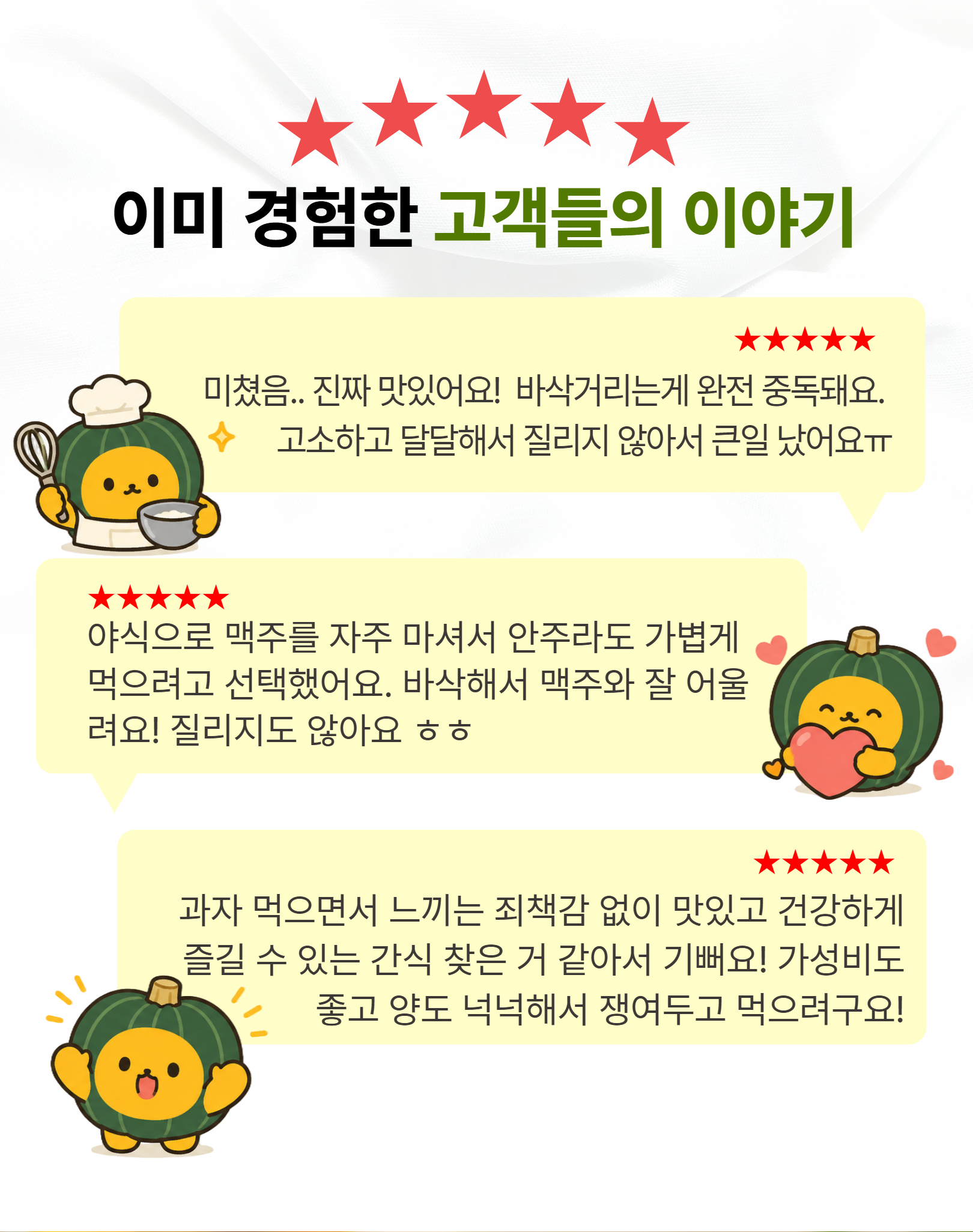 고객들의 후기로 보는 다인 단호박칩