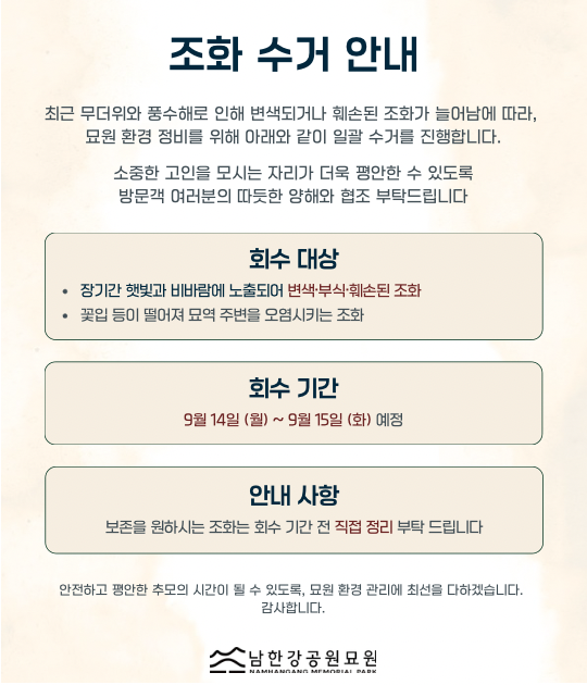 조화수거 안내 팝업.png
