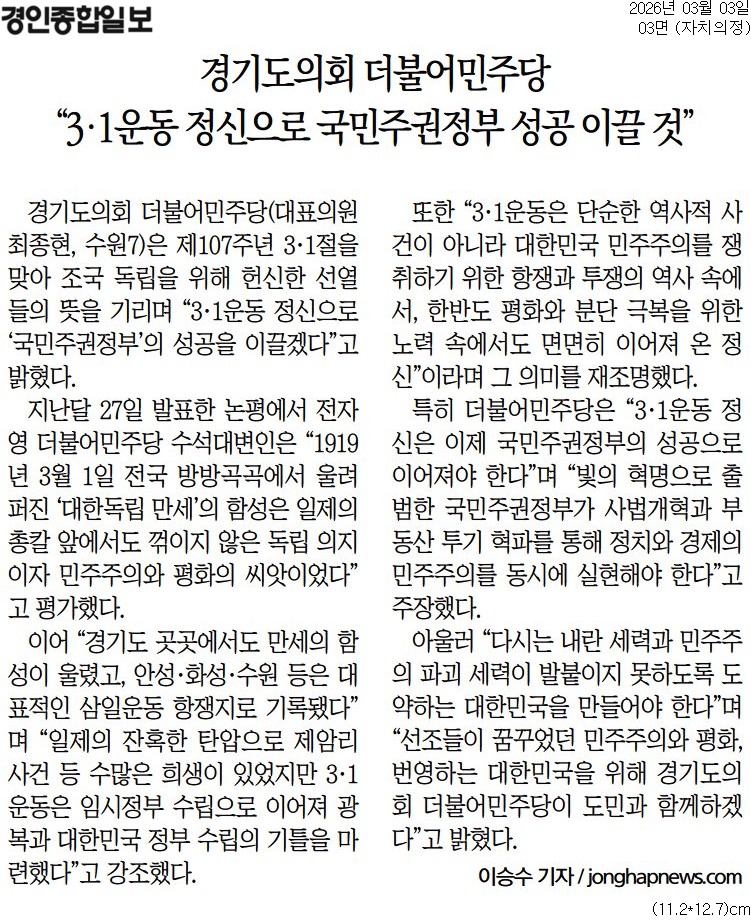20260303_경인종합일보_경기도의회 더불어민주당 “3·1운동 정신으로 국민주권정부 성공 이끌 것”_자치의정 03면.jpg