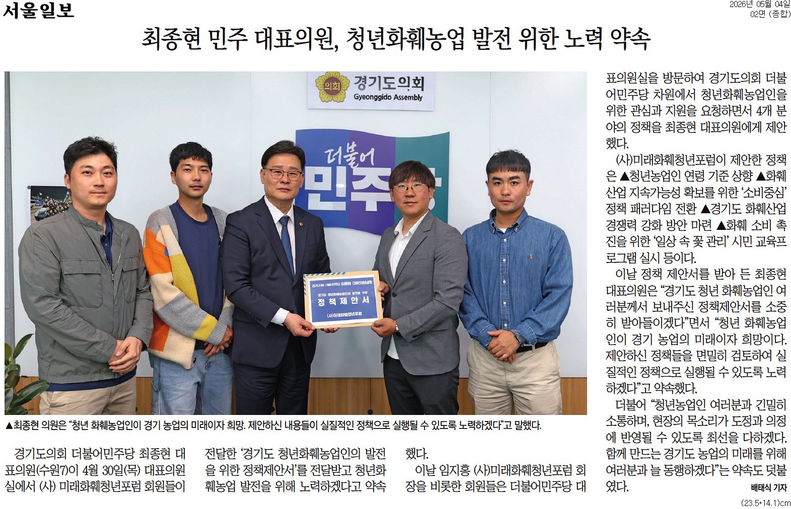 20260504_서울일보_최종현 민주 대표의원, 청년화훼농업 발전 위한 노력 약속_종합 02면.jpg