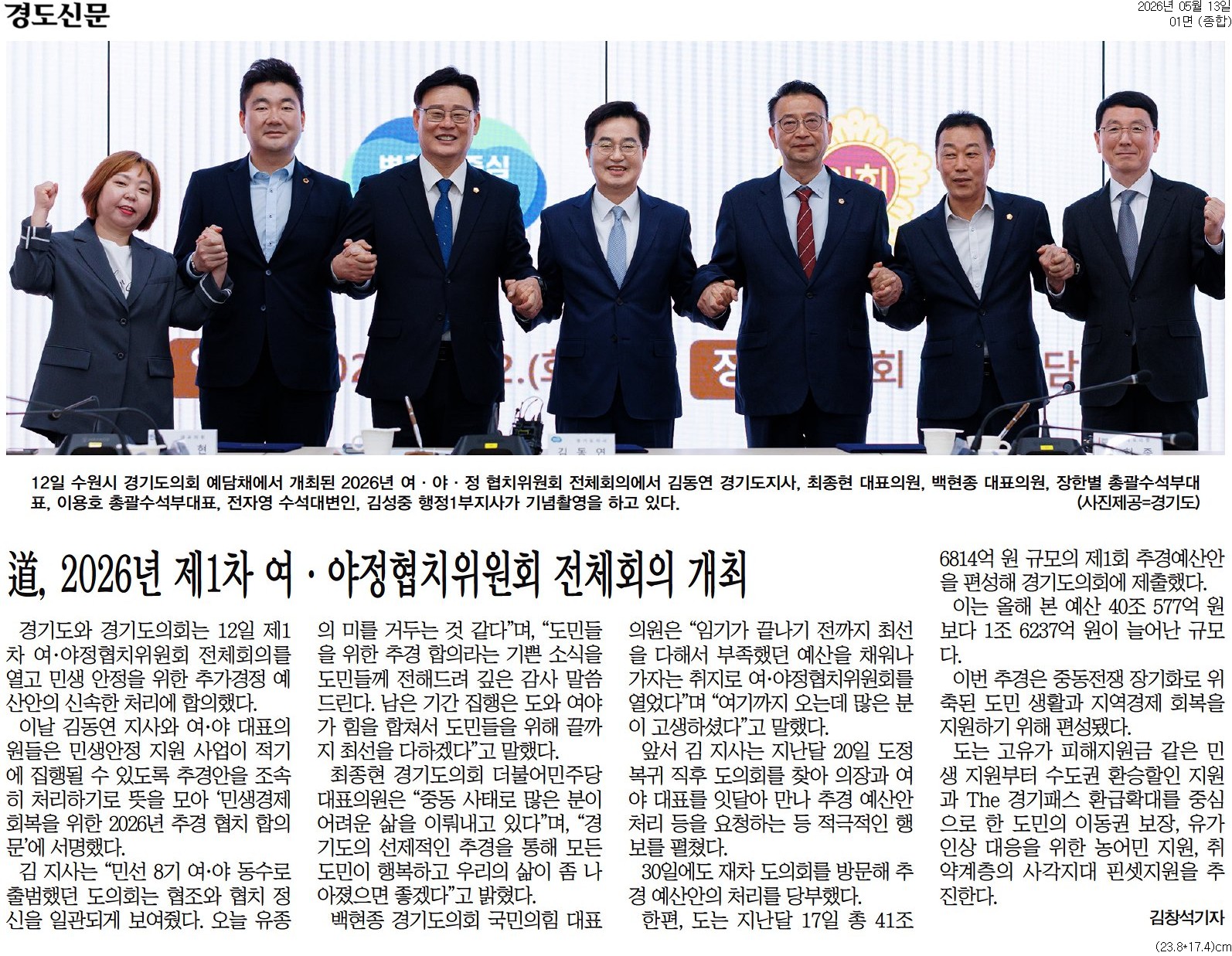 20260513_경도신문_道, 2026년 제1차 여·야정협치위원회 전체회의 개최_종합 01면.jpg