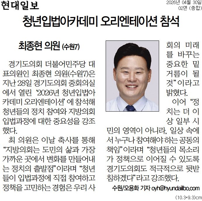 20260430_현대일보_청년입법아카데미 오리엔테이션 참석_종합 02면.jpg