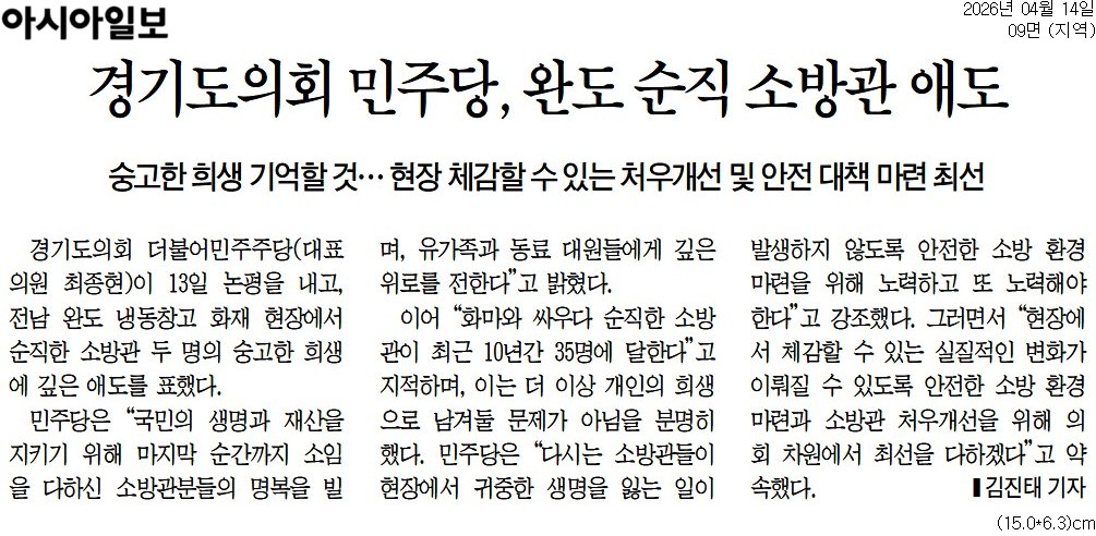 20260414_아시아일보_경기도의회 민주당, 완도 순직 소방관 애도_지역 09면.jpg