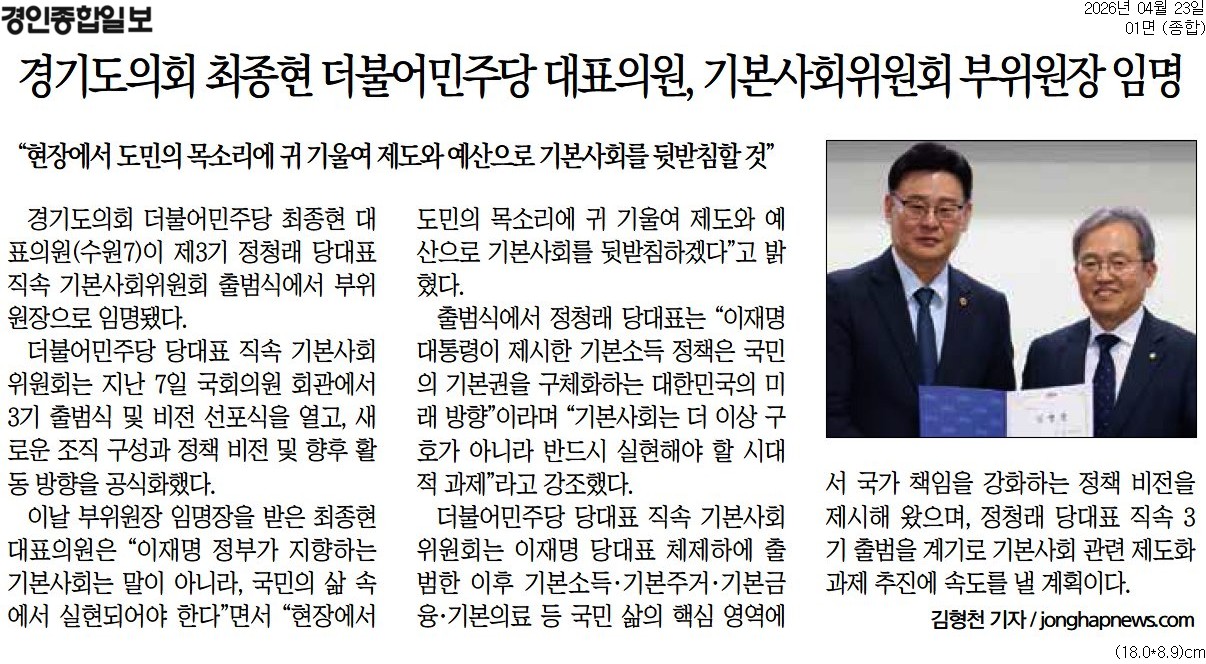 20260423_경인종합일보_경기도의회 최종현 더불어민주당 대표의원, 기본사회위원회 부위원장 임명_종합 01면.jpg
