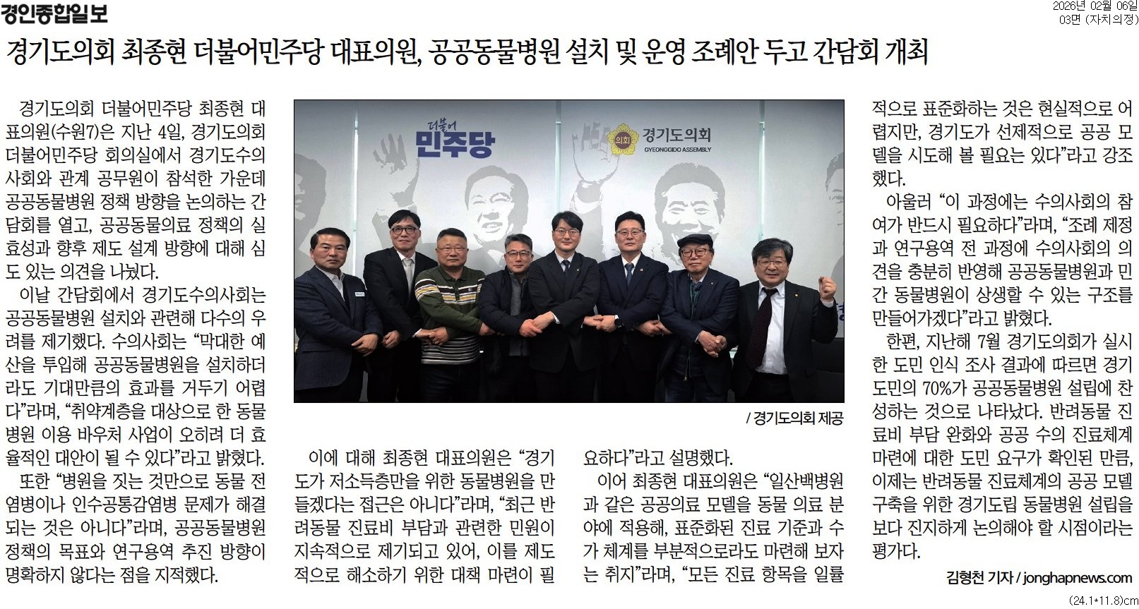 20260206_경인종합일보_경기도의회 최종현 더불어민주당 대표의원, 공공동물병원 설치 및 운영 조례안 두고 간담회 개최_자치의정 03면.jpg