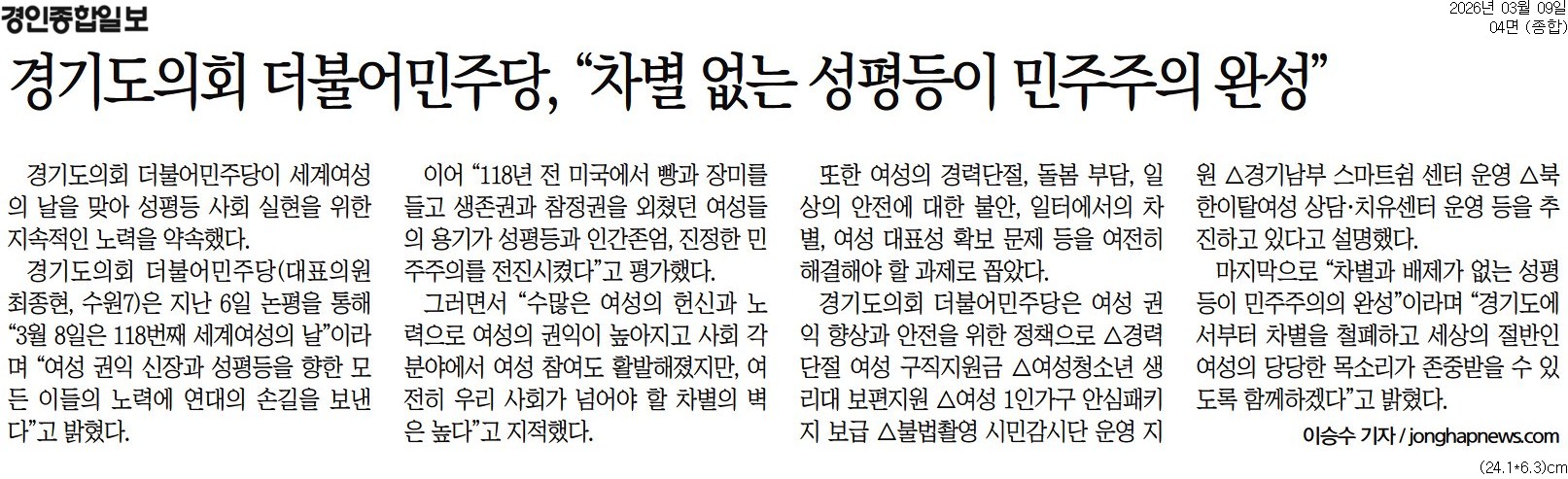 20260309_경인종합일보_경기도의회 더불어민주당, “차별 없는 성평등이 민주주의 완성”_종합 04면.jpg