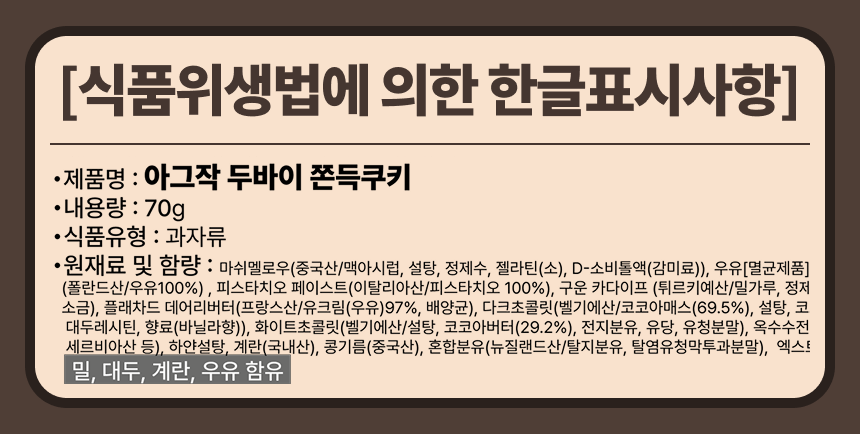 몬트쿠키 아그작 두바이 쫀득쿠키