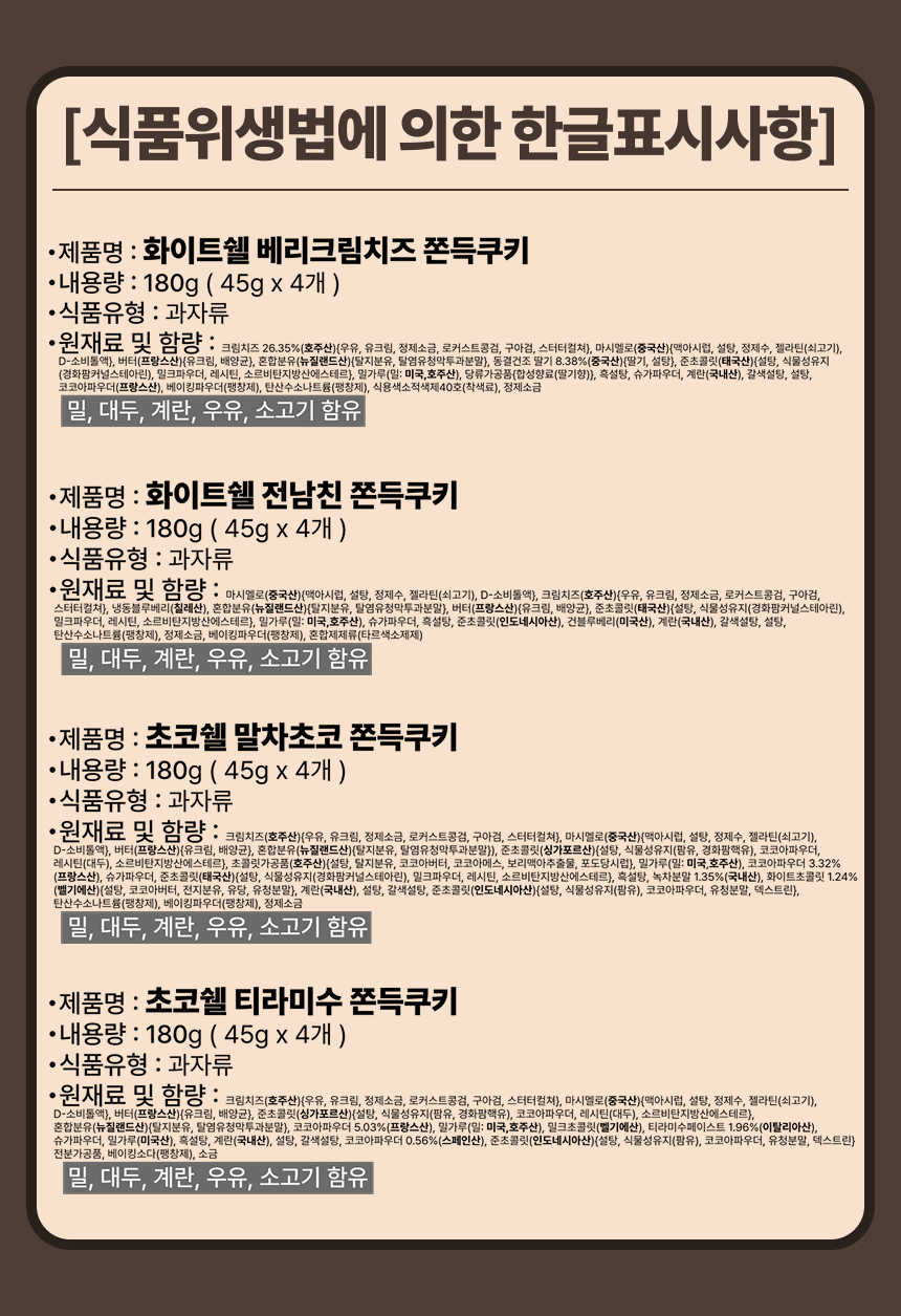 초코쉘&화이트쉘 쫀득쿠키 4종