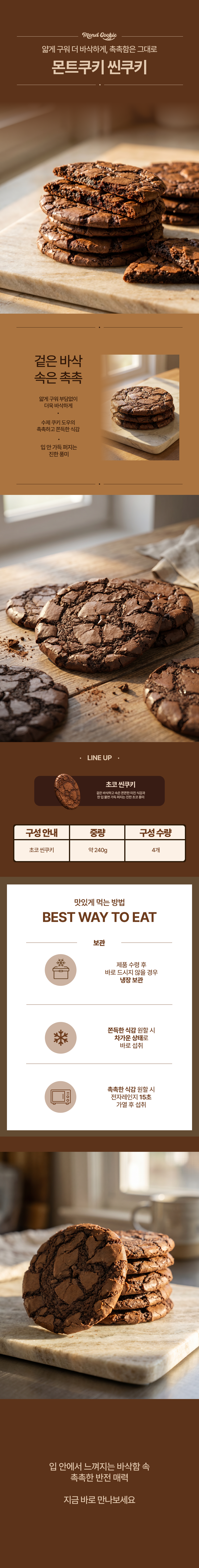 몬트쿠키 씬쿠키