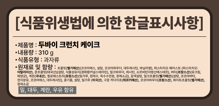 몬트쿠키 두바이 크런치 케이크