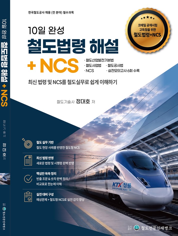 철도법령 해설+NCS (8월21일 발송예정)