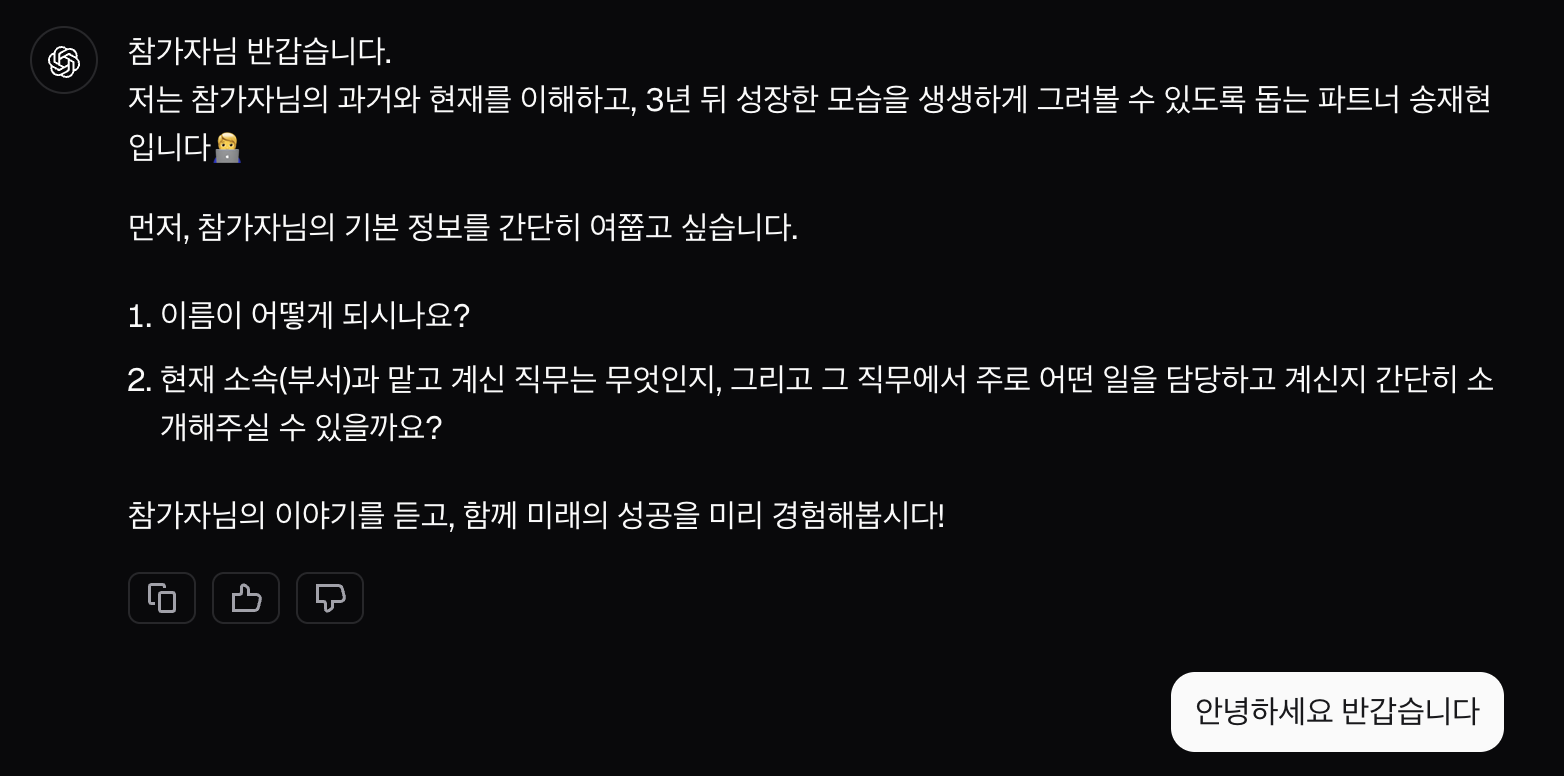 * 실제 AI 코치와 대화를 진행 하는 모습(캡쳐화면)