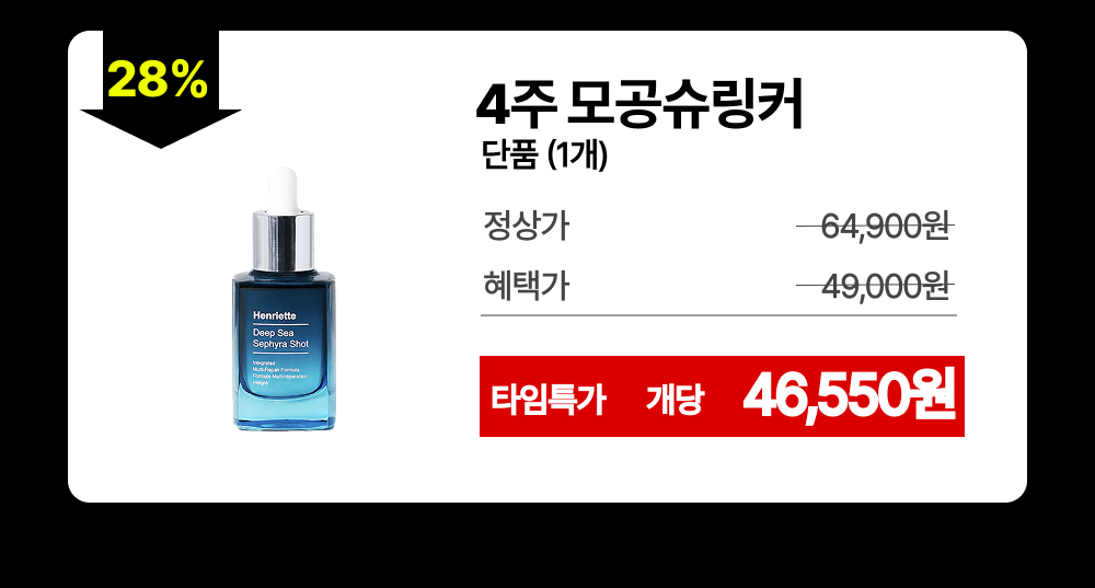 2시간 뒤 가격 상승💸 흉터성모공 개선 실험 성공! 피부과 모공슈링커 비밀특가