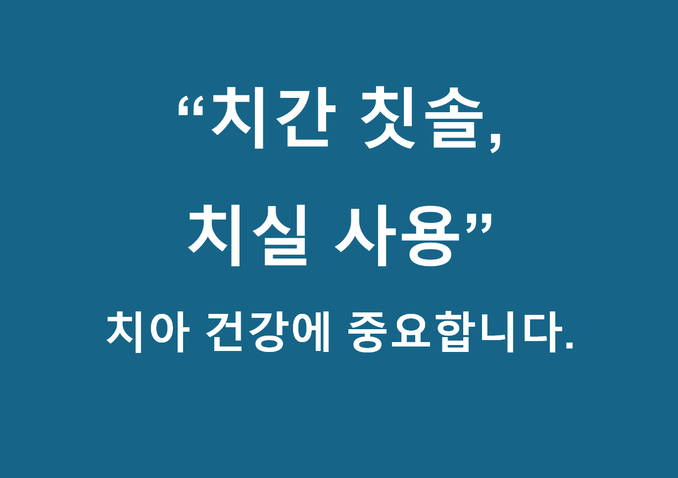 치실과 치간 칫솔