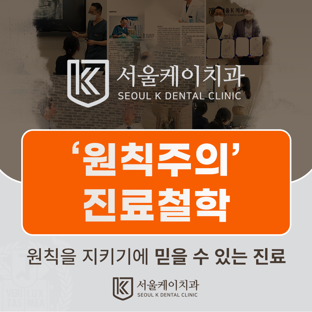 김포치과 서울케이치과 원칙주의