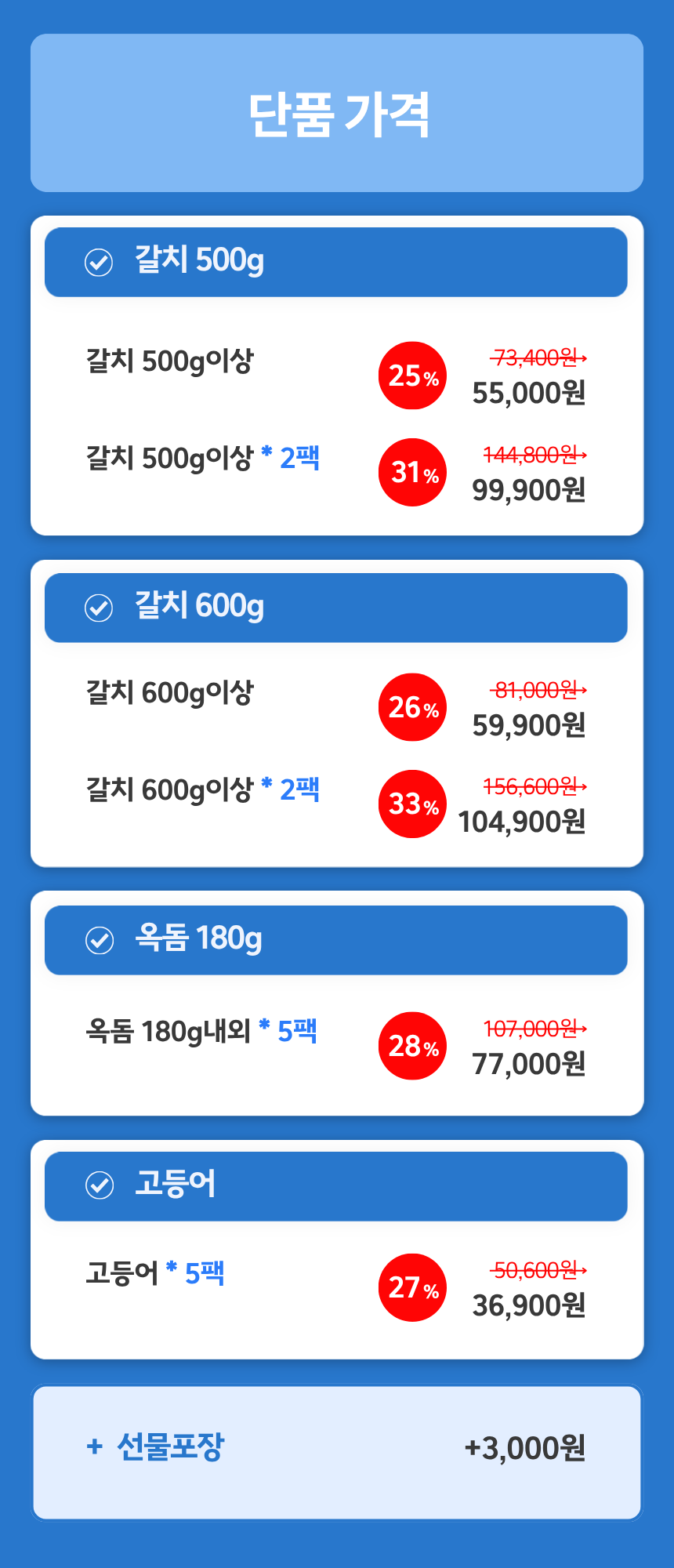제주바다 생선단품(갈치/옥돔/고등어)