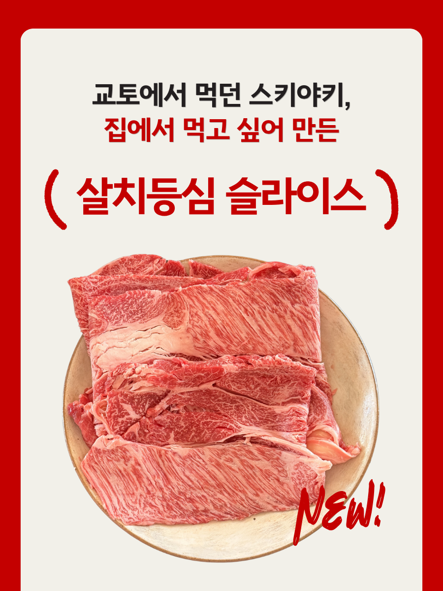 투쁠한우 넘버9 살치등심슬라이스 (300g)