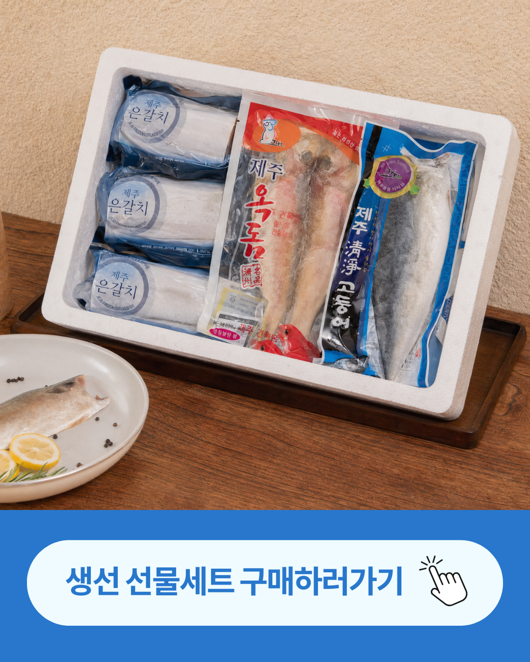 제주바다 생선단품(갈치/옥돔/고등어)