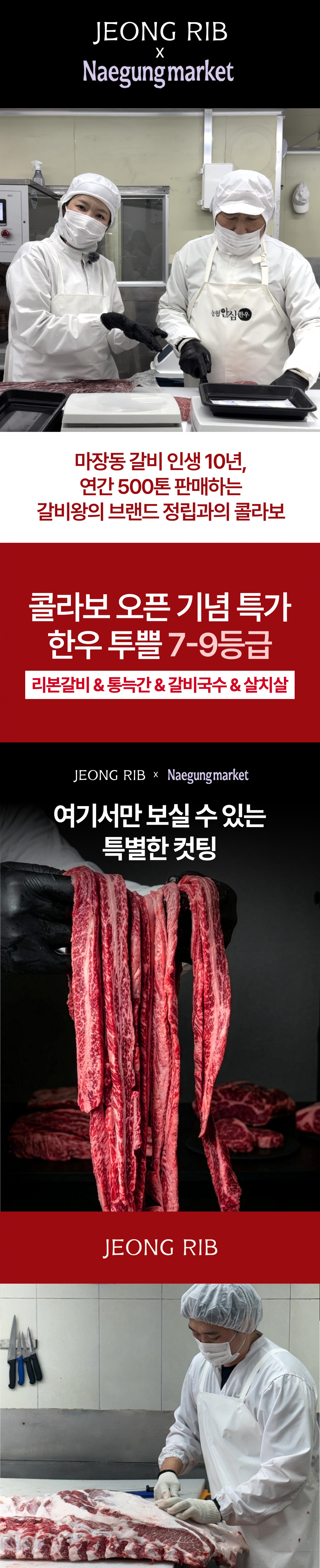 [정립x내궁마켓] 한우투쁠 7-9등급 갈비살&살치살