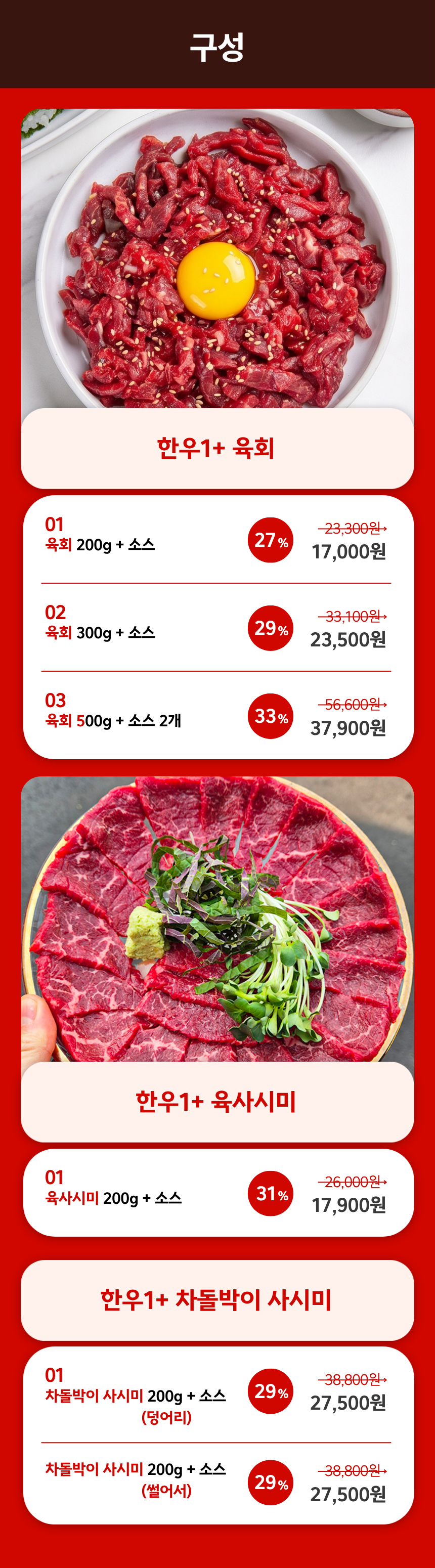 한우1+ 육회/사시미/차돌사시미