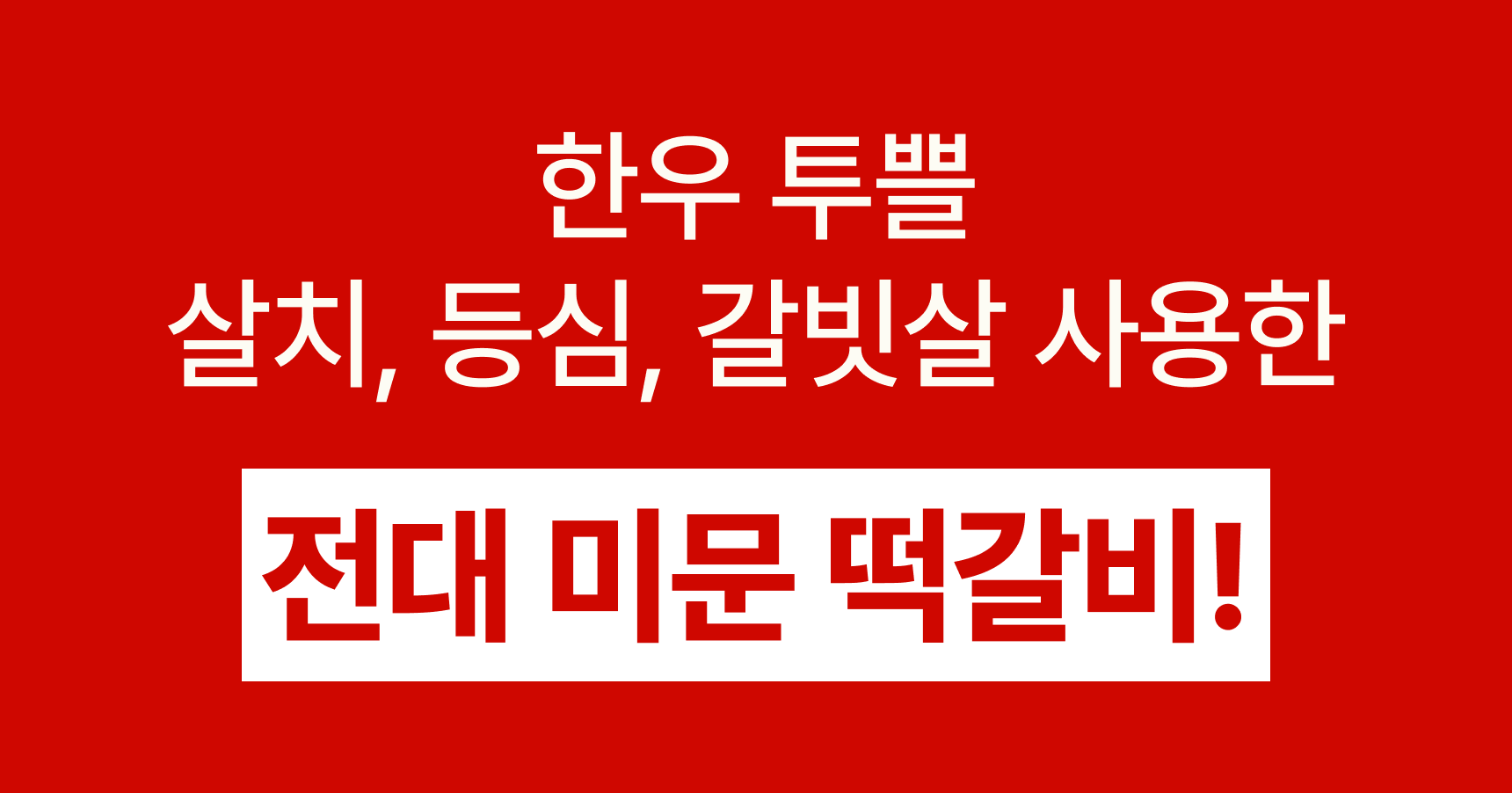 설산한우 떡갈비 세트(투쁠 넘버7, 8)