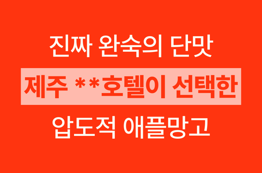 프리미엄 꼬마 애플망고