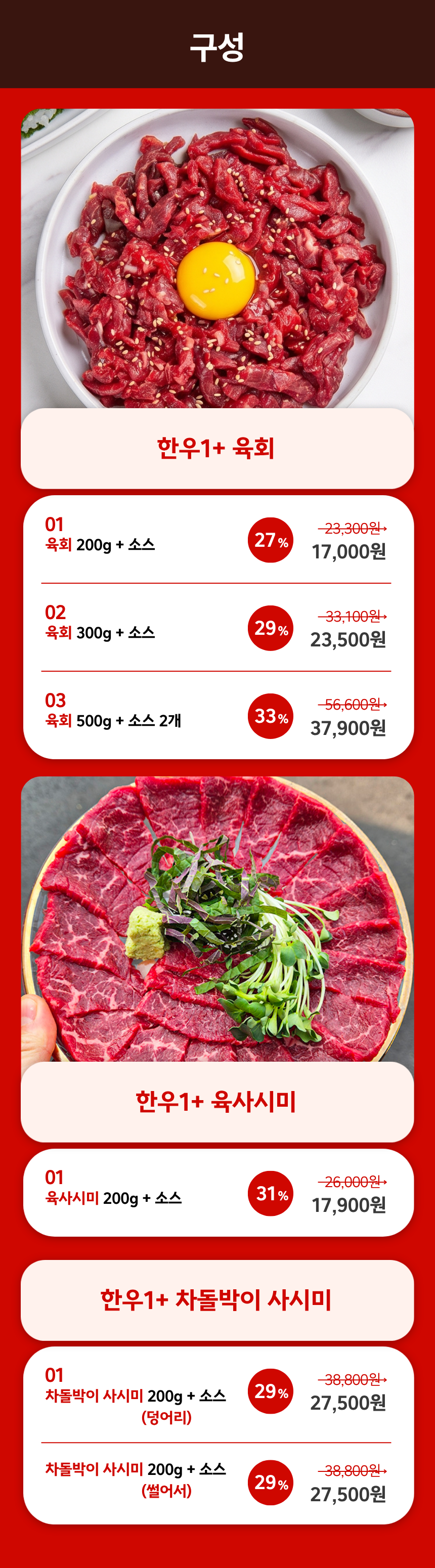 한우1+등급 육회/사시미/차돌사시미