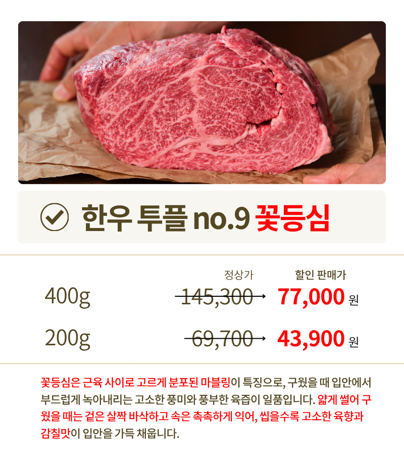 투쁠한우 넘버9 채끝등심 (200g/400g)