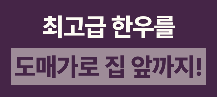 투쁠한우 넘버9 소프라이즈 세트[얼리버드]