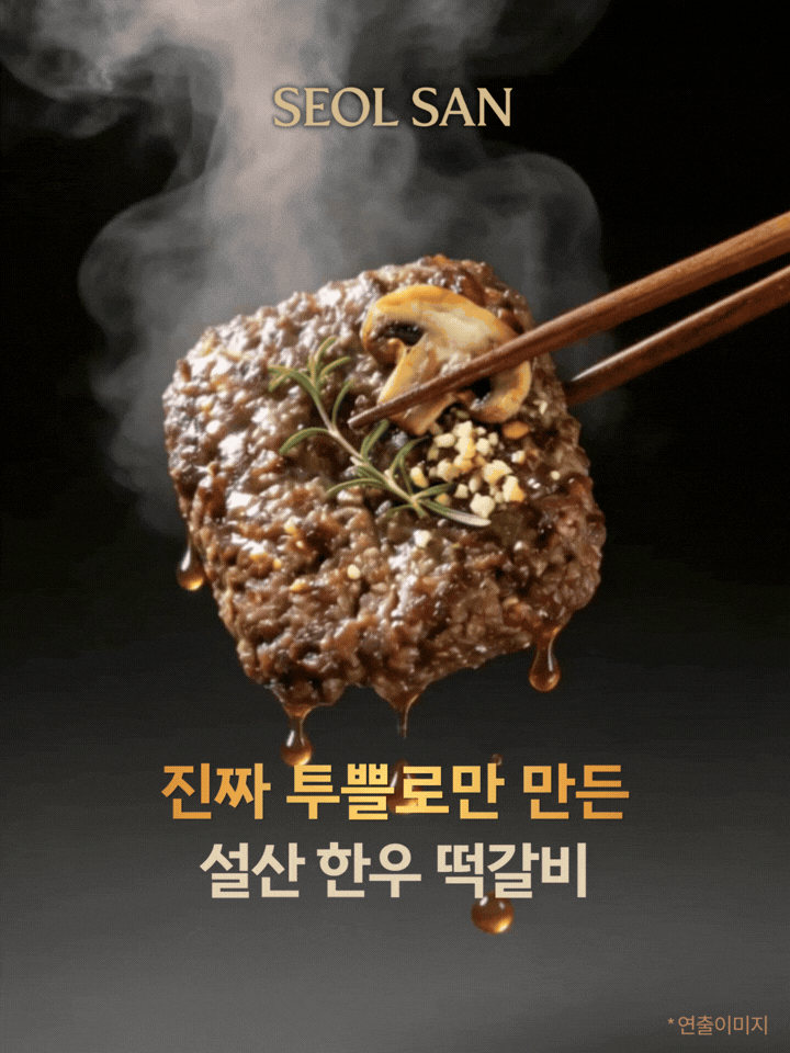 설산한우 떡갈비 세트(투쁠 넘버7, 8)