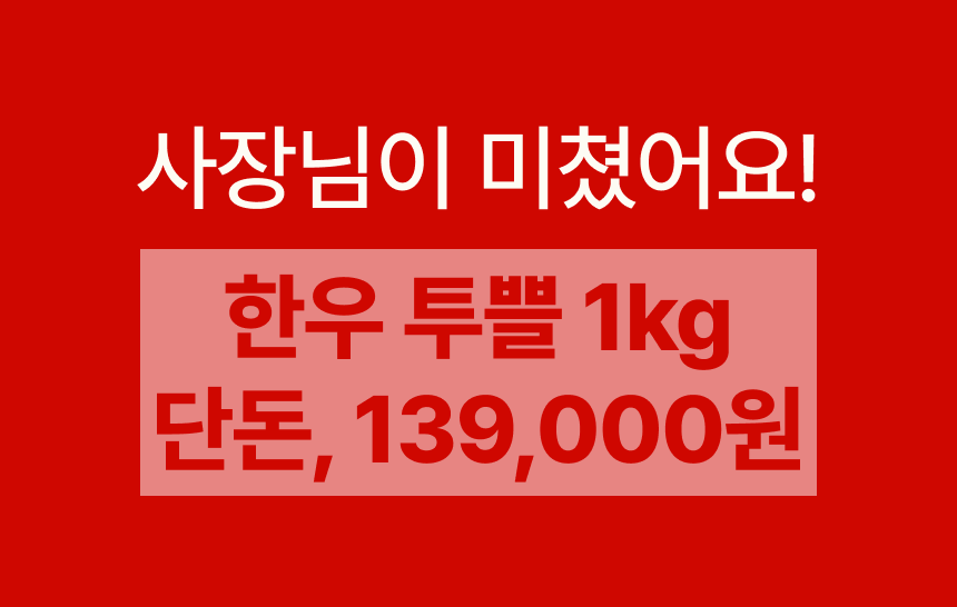 [정립x내궁마켓] 한우투쁠 7-9등급 갈비살&살치살
