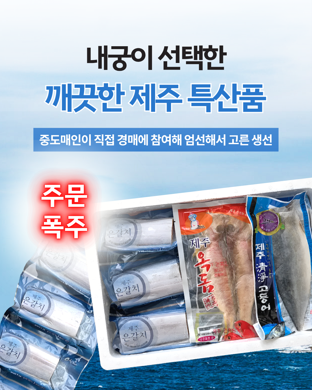제주바다 갈치/옥돔/고등어