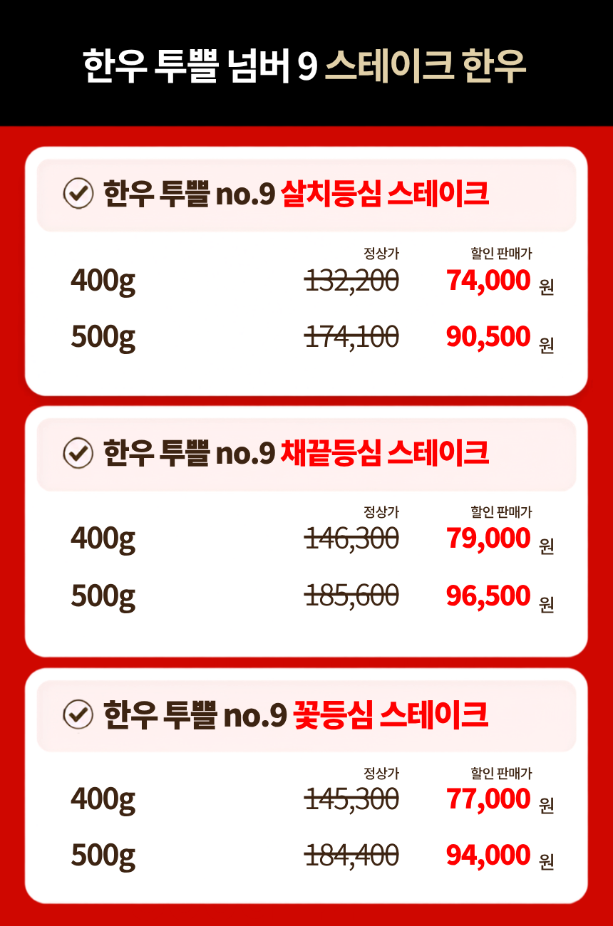투쁠한우 넘버9 스테이크 컷 살치등심·채끝등심·꽃등심 (400g/500g)