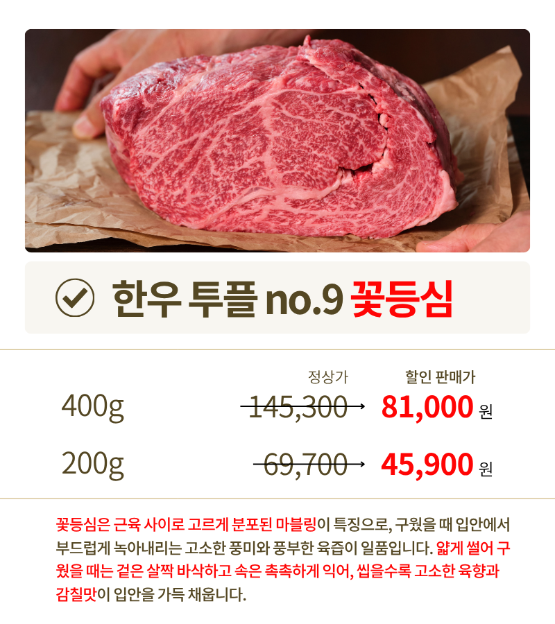 투쁠한우 넘버9 살치등심 (300g/400g)