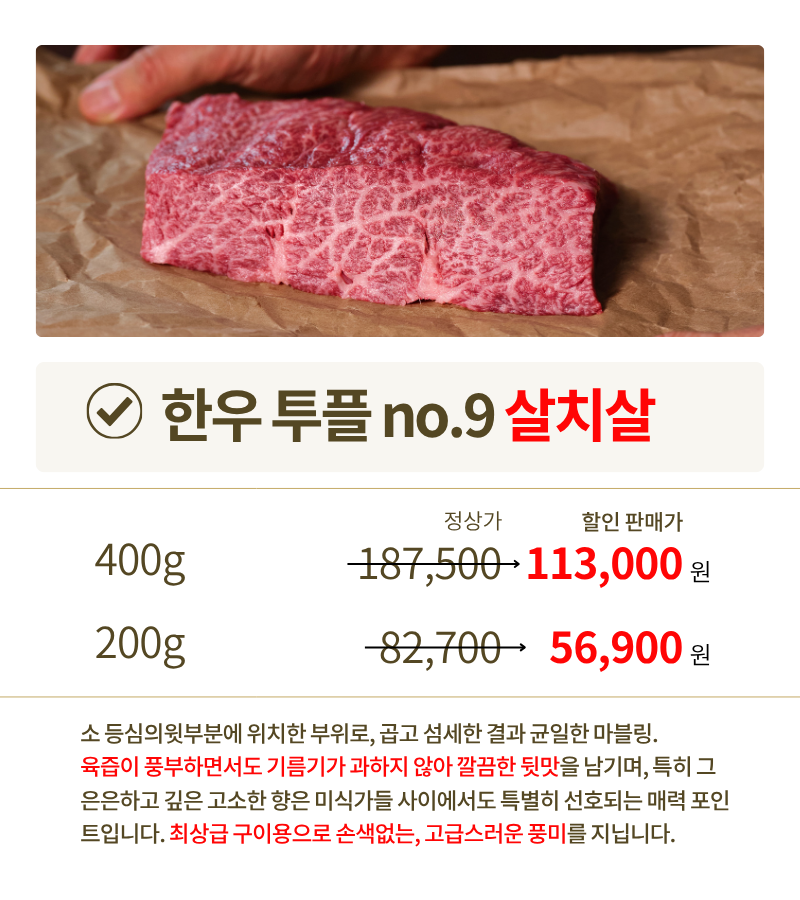 투쁠한우 넘버9 살치등심 (300g/400g)