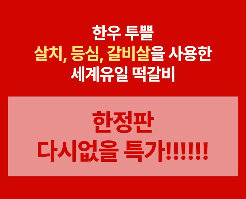 설산한우 떡갈비 세트(투쁠 넘버7, 8)