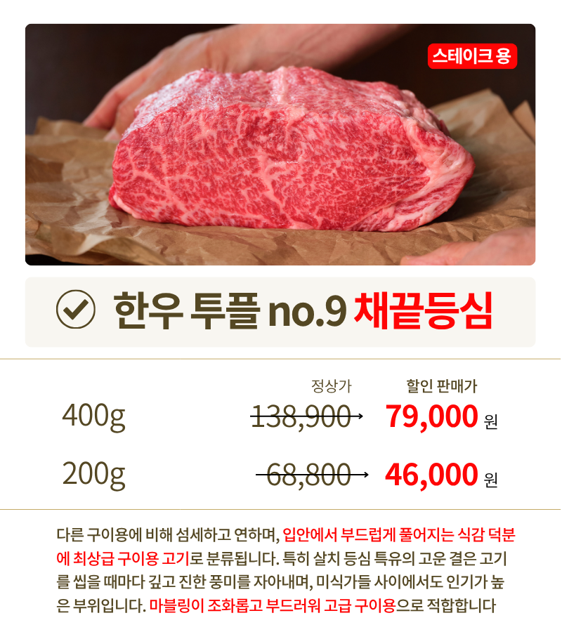 투쁠한우 넘버9 채끝등심 (200g/400g)