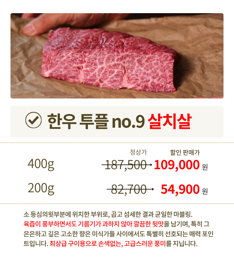 투쁠한우 넘버9 채끝등심 (200g/400g)