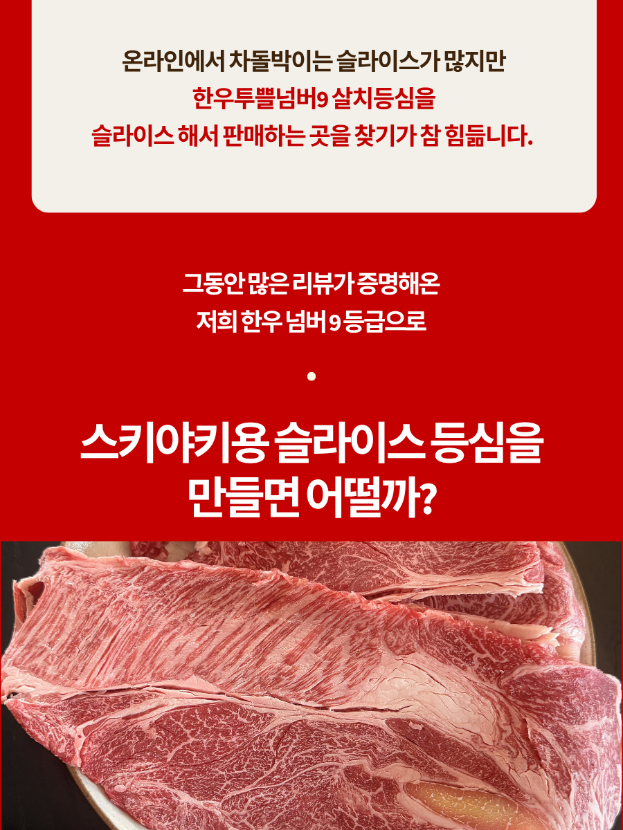 투쁠한우 넘버9 살치등심슬라이스 (300g)